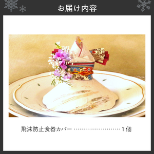 飛沫防止食器カバー華姫（R）プリザーブドフラワー付き