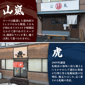 札幌の人気ラーメン店  山嵐 vs. 虎　【各２食・４食セット】 ラーメン