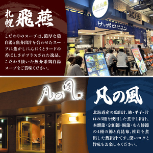 札幌飛燕（塩）vs. 凡の風（塩）【各２食・４食セット】　ラーメン　札幌