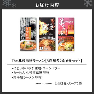 The 札幌味噌ラーメン【3店舗各2食 6食セット】