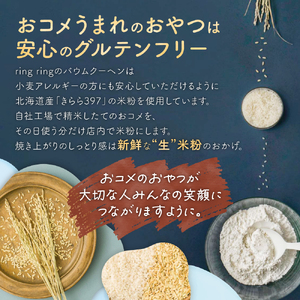 米粉バウムギフトセット（カット10ピース）