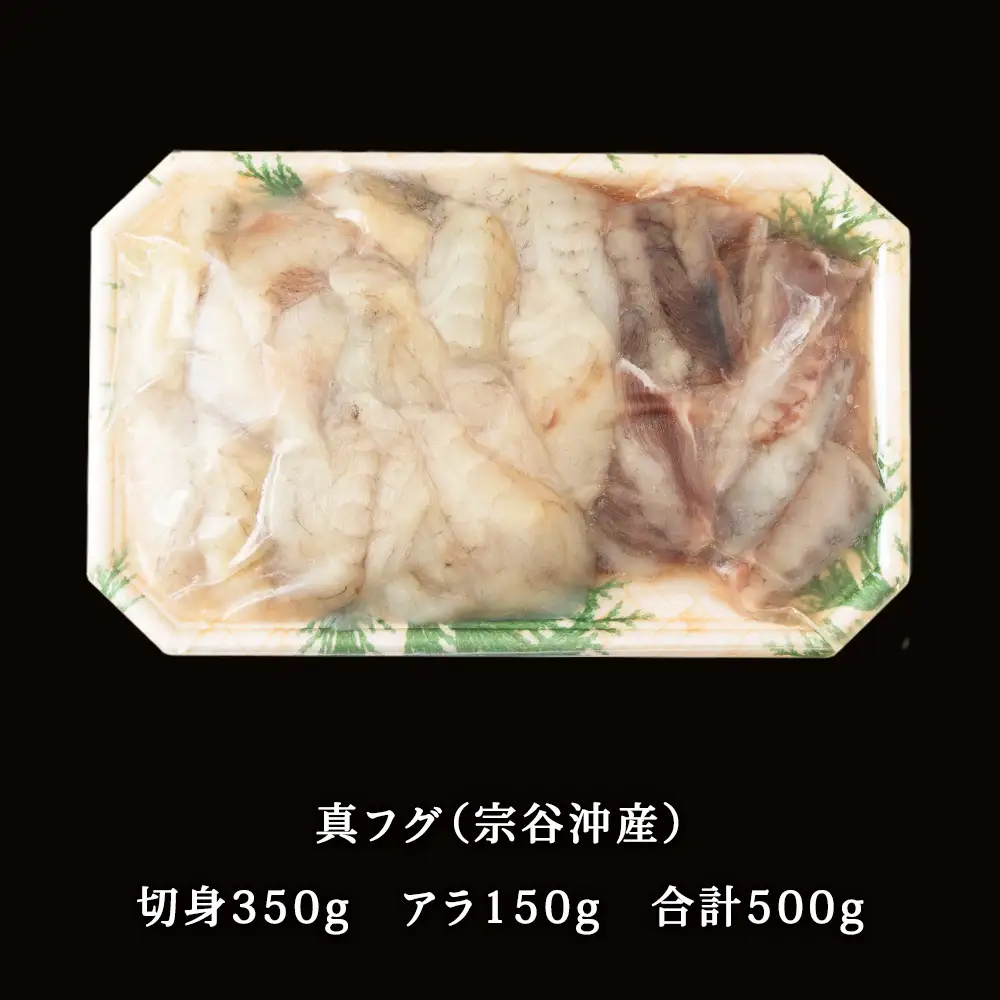 【 北海道 稚内産 】 天然 ふぐ 鍋用 切身 500g ～ 国産 アラ付【配送不可地域：離島・沖縄県】
