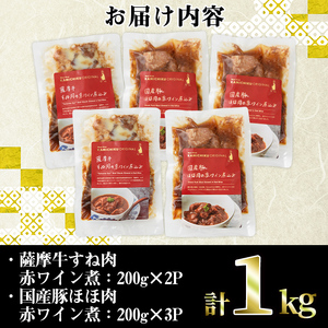 i826 鹿児島県産 薩摩牛すね肉赤ワイン煮と国産豚ほほ肉赤ワイン煮 2種セット(計1kg)　 牛肉 肉 黒毛和牛 国産 豚肉 ほほ肉 希少価値 赤ワイン 赤ワイン煮 おかず 惣菜【カミチク】
