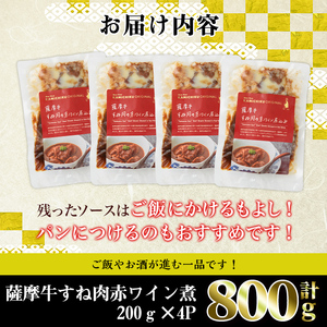 i827 鹿児島県産 薩摩牛すね肉赤ワイン煮(200g×4P・計800g) 和牛 牛肉 国産 牛肉 肉 黒毛和牛 国産 赤ワイン 赤ワイン煮 おかず 惣菜 【株式会社LRプラスK】