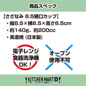 【美濃焼】 さざなみ 8.5猪口カップ 200ml 3色セット 白 青白 ブルーグレー 瑞浪市 / JS企画 カップ コップ 猪口 [AZAZ095]