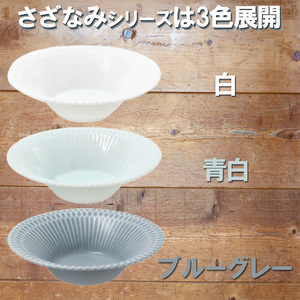 【美濃焼】 さざなみ 11.5反小鉢 3色セット 白 青白 ブルーグレー 瑞浪市 / JS企画 皿 お皿 プレート 食器 小鉢 鉢 [AZAZ093]