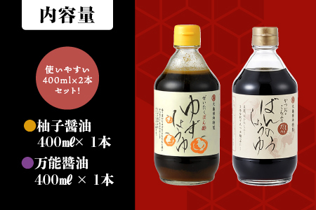 大亀醤油 柚子醤油と万能醤油2本セット(各400ml)｜大亀醤油 醤油 しょうゆ 柚子醤油 柚子 ゆず ポン酢 ゆずポン酢 ゆずポン 万能醤油 万能 調味料　YS-3