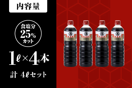 大亀醤油 濃口うす塩１L4本セット｜国産 醤油 濃口うす塩醤油 濃口 減塩25％ 旨味 大豆 調味料 料理 調理 YS-10