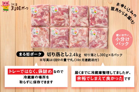 【定期便10ヶ月】まる姫ポーク 切り落とし 計2.4kg｜切り落とし 豚肉切り落とし 豚肉切り落とし 豚肉切り落とし 豚肉切り落とし 豚肉 10カ月 定期便 AK-21