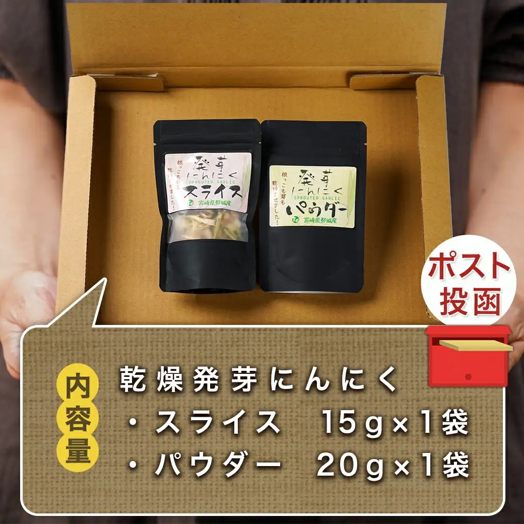 乾燥発芽にんにく【スライス&パウダー】2袋セット※ポスト投函_LA-C902_(都城市) にんにく 乾燥 ニンニク 