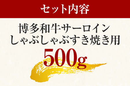【厳選部位】博多和牛サーロインしゃぶしゃぶすき焼き用　500g