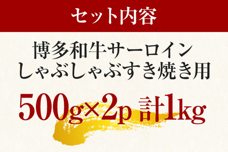 【厳選部位】博多和牛サーロインしゃぶしゃぶすき焼き用　1kg（500g×2p）