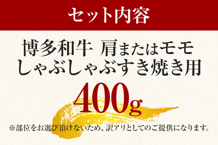 訳あり！博多和牛 400g しゃぶしゃぶ すき焼き用 赤身 博多和牛