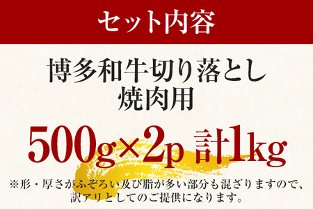 訳あり！博多和牛焼肉切り落とし　1kg（500g×2p）