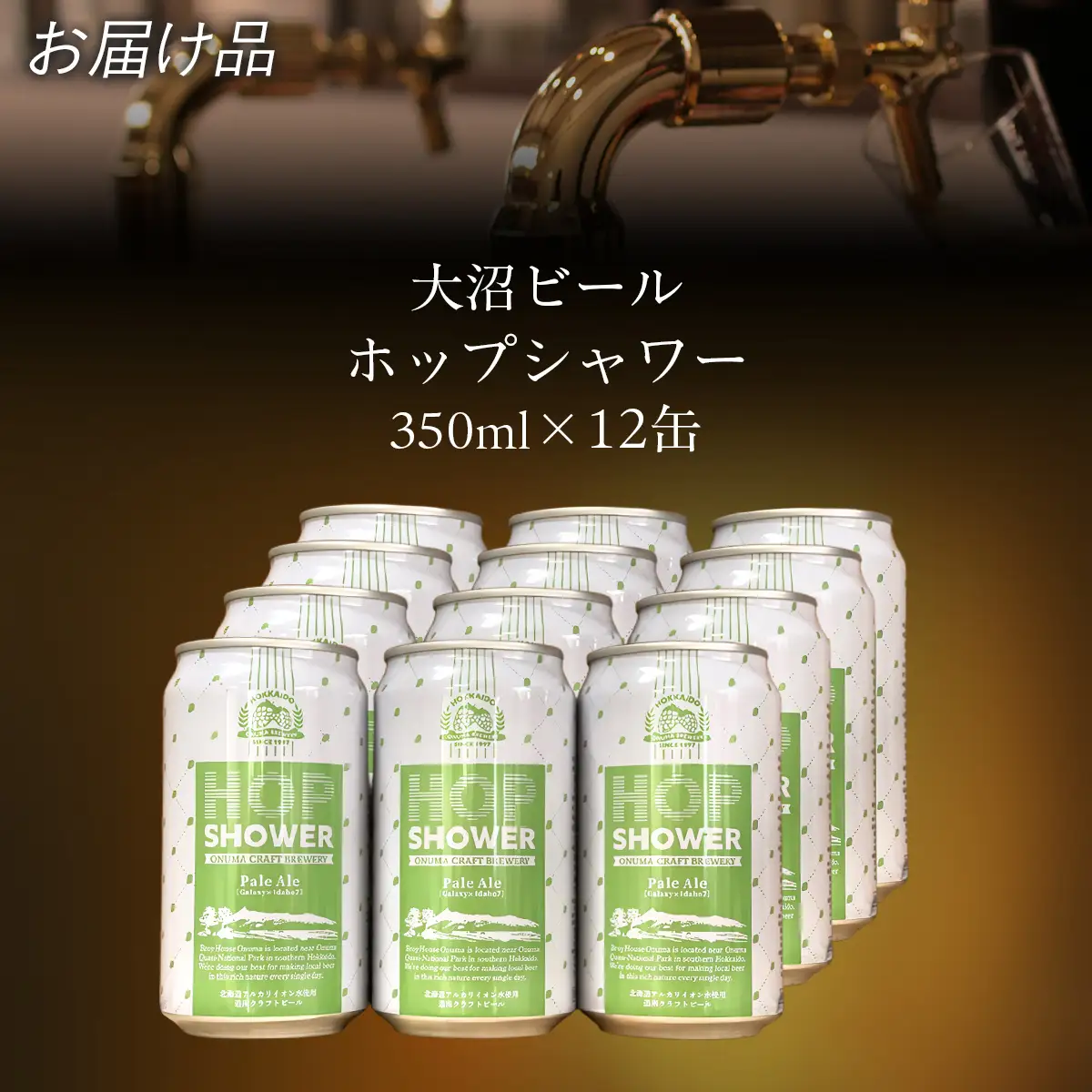 大沼ビール　ホップシャワー350ml 12缶入 NAH012