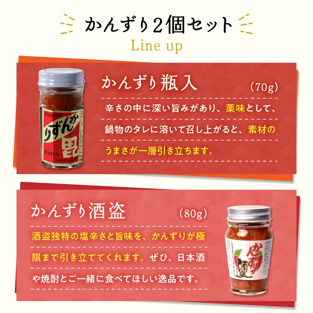 かんずり２点セット 酒盗 発酵食品 唐辛子 新潟県 妙高市 香辛料