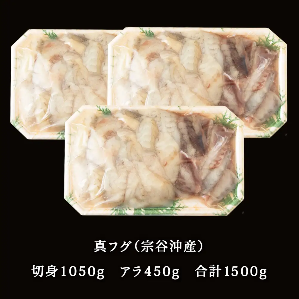 【 北海道 稚内産 】 天然 ふぐ 鍋用 切身 1.5Kg ～ 国産 アラ付【配送不可地域：離島・沖縄県】