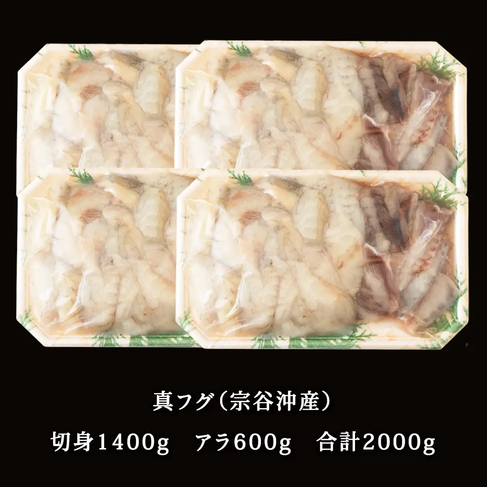 【 北海道 稚内産 】 天然 ふぐ 鍋用 切身 2Kg ～ 国産 アラ付【配送不可地域：離島・沖縄県】
