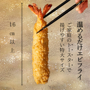 ＜温めるだけ＞南知多名物 まるは本館 特大 エビフライ 8本セット ご家庭で温めやすい16cmサイズ 冷凍 エビフライ 人気 海老フライ 海老