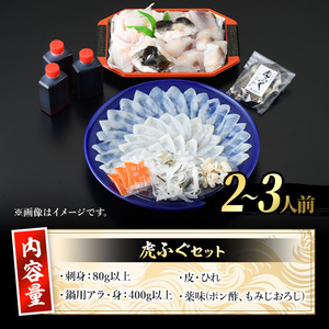 虎ふぐセット(2-3人前) ふぐ フグ トラフグ とらふぐ あら アラ 鍋用 刺身 皮 ひれ 薬味付き【GP001】【高瀬水産】