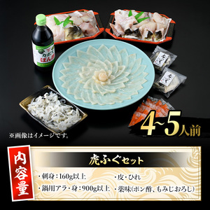 虎ふぐセット(4-5人前) ふぐ フグ トラフグ とらふぐ あら アラ 鍋用 刺身 皮 ひれ 薬味付き【GP002】【高瀬水産】