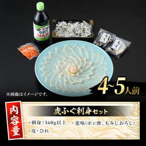 虎ふぐ刺身(4-5人前)ふぐ フグ トラフグ とらふぐ あら 刺身 皮 ひれ 薬味付き【GP004】【高瀬水産】