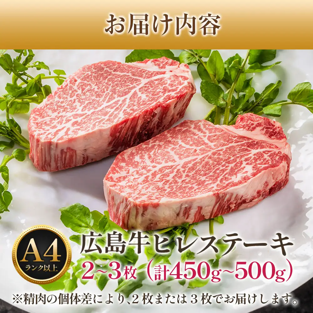 広島牛ヒレステーキ【計450g以上】（A4ランク以上） MO013_004