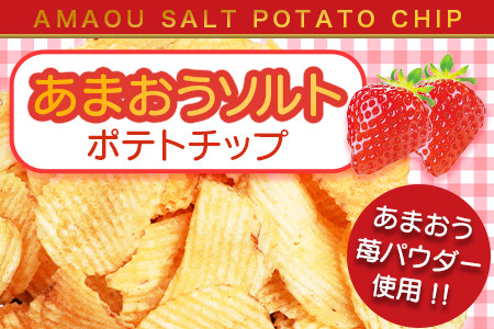 佐賀牛ポテトチップ3袋＆あまおうソルト ポテトチップ3袋 (合計6袋)  B-629