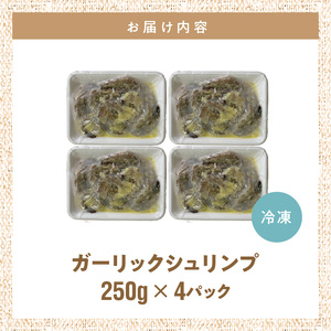 ハワイノースショアの味！ ガーリックシュリンプ 250g×4パック_ガーリック シュリンプ 250g × 4パック バーベキュー 簡単調理 冷凍 ご飯 エビ 時短 むきえび お弁当 ハワイノースショア 本場の味 プロ料理人 完全再現 お取り寄せ お取り寄せグルメ 福岡県 久留米市 送料無料 〔Cs325〕
