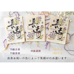 浦安で紡がれる「優しい紙刺繍が書を纏う、唯一無二の作品」【長寿】【赤６０歳「還暦」】