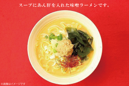 北茨城名物！あん肝ラーメン【２玉入】まるみつ旅館【あんこう アンコウ ラーメン 味噌ラーメン ご当地ラーメン 高級魚 魚 あん肝 肝入り  茨城県 北茨城市 】（AM208）