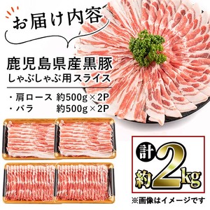 鹿児島県産黒豚しゃぶしゃぶセット(計2kg・黒豚肩ロースしゃぶしゃぶ500g×2P 黒豚バラしゃぶしゃぶ 500g×2P) b1-009