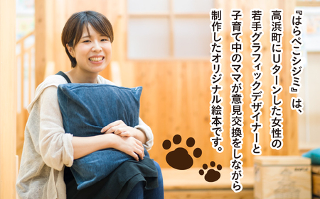 高浜町オリジナル絵本『はらぺこシジミ ひみつのビーチ』