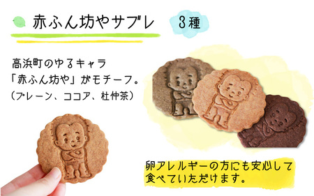 高浜特産杜仲茶スイーツと赤ふん坊やセット