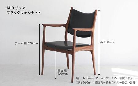 ゆったりと座れる AUDチェア （ブラックウォルナット）| 家具 イス 木工 ダイニングチェア パーソナルチェア ブラックウォルナット 飛騨高山 HIDA COLLECTION ヒダコレ家具 GF001
