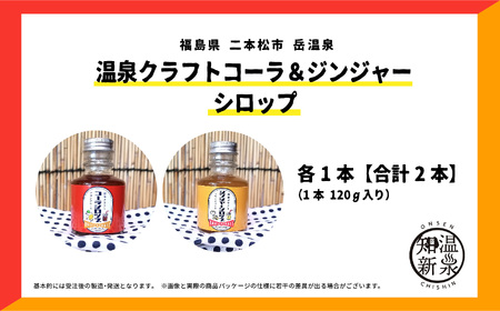 温泉クラフトジンジャーシロップとコーラシロップセット【株式会社佐藤物産】