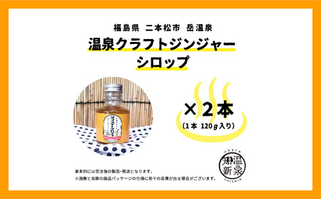 温泉クラフトジンジャーシロップセット【株式会社佐藤物産】
