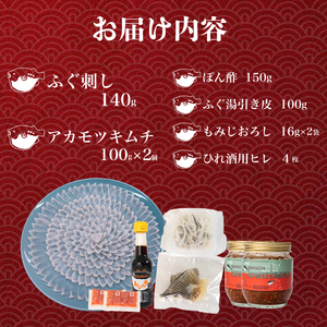 ふぐ 刺し 4人前 アカモクキムチ 200g 下関 山口 IA001