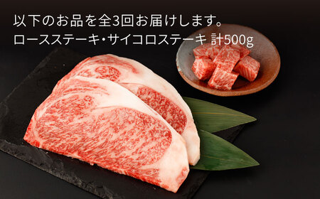 【定期便】牛肉ステーキ 計500g NAC149 牛肉 全3回