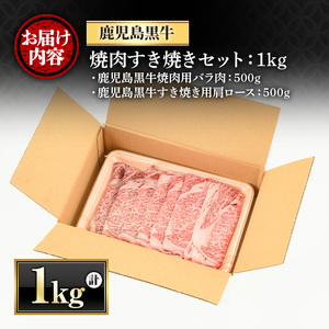 鹿児島黒牛焼肉すき焼きセット(焼肉用バラ肉500g・すきやき用肩ロース500g) 国産 九州産 鹿児島県産 牛肉 黒牛 黒毛和牛 和牛 お肉 BBQ 焼き肉 すき焼き しゃぶしゃぶ ロース肉 ロース 冷凍【さつま屋産業】_y421