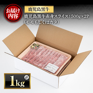 鹿児島黒牛"赤身しゃぶしゃぶ"(モモもしくはカタ・計1kg)  国産 九州産 鹿児島県産 牛肉 黒牛 黒毛和牛 和牛 お肉 すき焼き しゃぶしゃぶ もも肉 もも スライス 肩 肩ロース 冷凍【さつま屋産業】_y422