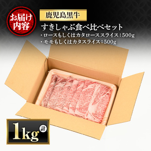 鹿児島黒牛すきしゃぶ食べ比べセット(ロースもしくはカタローススライス500g・モモもしくはカタスライス500g) 国産 九州産 牛肉 黒牛 黒毛和牛 焼き肉 すき焼き しゃぶしゃぶ 肩ロース【さつま屋産業】_y425