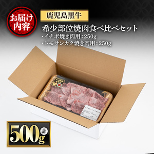 《数量限定》希少部位イチボとトモサンカク焼肉食べ比べセット(イチボ250g・トモサンカク250g)  国産 九州産 鹿児島県産 鹿児島黒牛 牛肉 お肉 焼肉 やきにく 赤身 BBQ バーベキュー 冷凍 希少 希少部位 イチボ トモサンカク 霜降り ご褒美【さつま屋産業】_y426