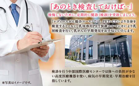 レディース がん 総合コース( PET - CT による検査+乳房専用PET装置 エルマンモ による検査)  | 中部国際医療センター 乳がん 検査 全身 健診 検診