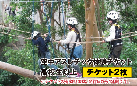「若狭たかはまエルどらんど」空中アスレチック体験チケット(高校生以上)2枚