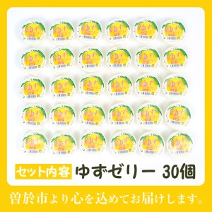 ゆず ゼリー (30個) スイーツ 柑橘 お菓子【曽於市観光協会】A161-v01