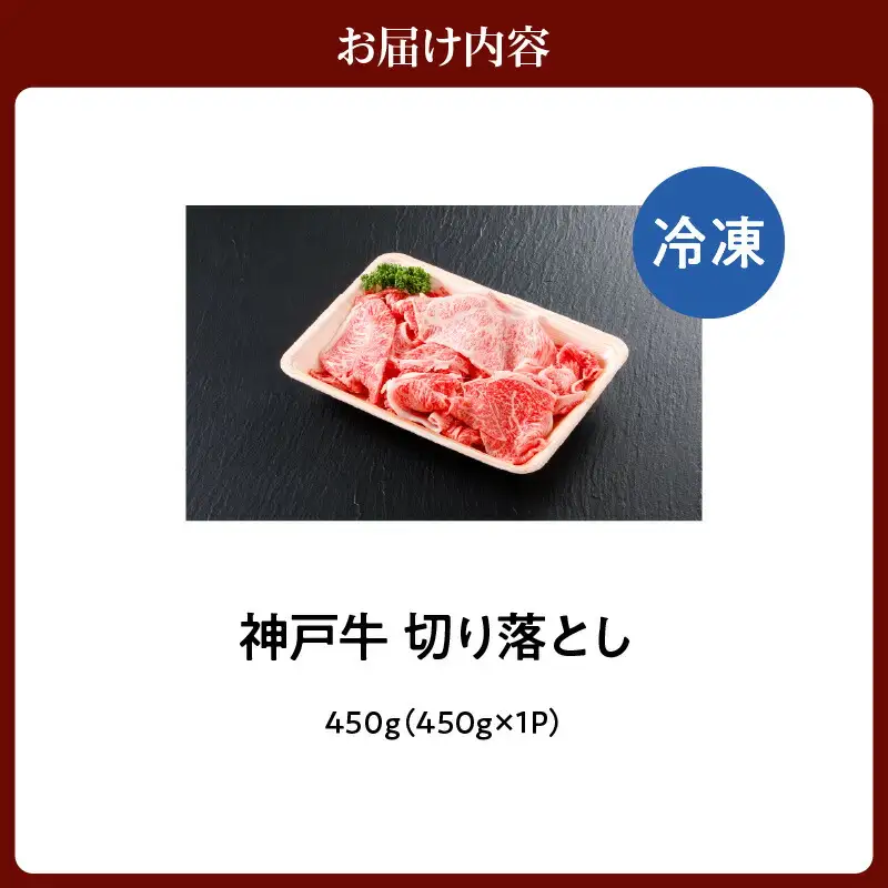 神戸牛 切り落とし 450g 冷凍 牛肉  61-02