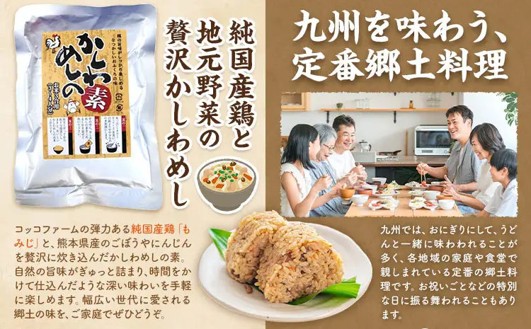 コッコファームのかしわめしの素 5袋セット 5人前 250g×5袋 コッコファーム《90日以内に出荷予定(土日祝除く)》熊本県 菊池市 かしわめし かしわめしの素 炊き込みご飯 炊き込みご飯の素 セット 冷蔵 送料無料