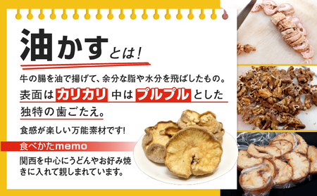 自家製 国産 牛 あぶらかす 小 1kg (500g×2) ホルモン 油かす かすうどん お好み焼き