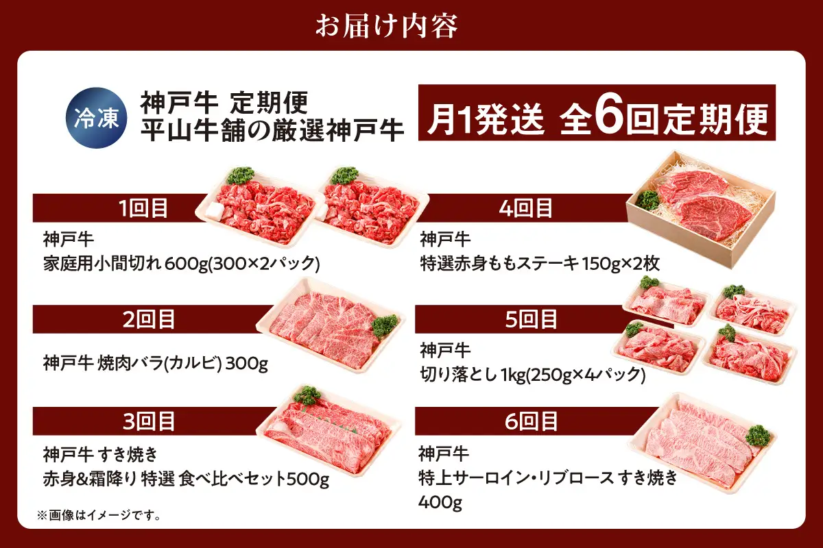 神戸牛 定期便 平山牛舗の厳選神戸牛 月1回発送 全6回 冷凍 牛肉  61-14